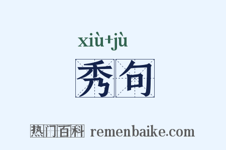 秀句是什么意思的图片